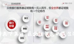 选择天下互通：区块链钱