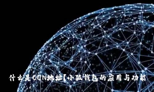 什么是CUN地址？小狐钱包的应用与功能