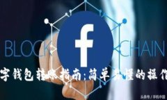 OK数字钱包转账指南：简单