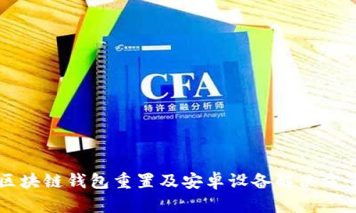 区块链钱包重置及安卓设备解决方案
