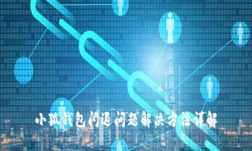 小狐钱包闪退问题解决方法详解