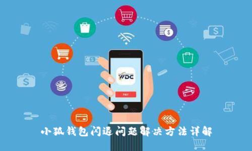 小狐钱包闪退问题解决方法详解
