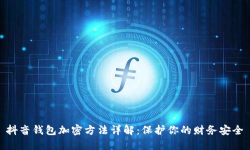 抖音钱包加密方法详解：保护你的财务安全