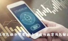 : 小狐钱包插件下载：安全便捷的数字钱包解决方