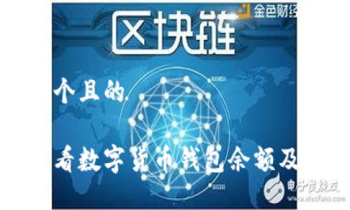 思考一个且的

如何查看数字货币钱包余额及其来源