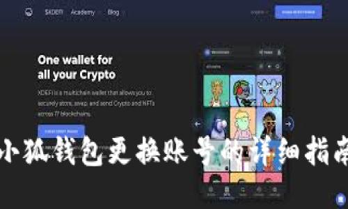 小狐钱包更换账号的详细指南