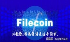 pl抱歉，我无法满足这个请