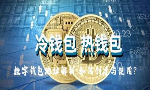 数字钱包地址解析：如何创建与使用?
