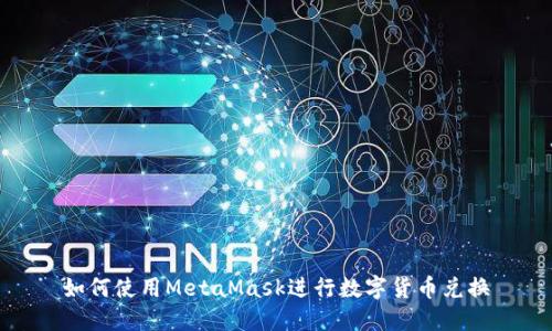 如何使用MetaMask进行数字货币兑换
