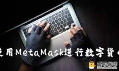 如何使用MetaMask进行数字货