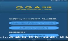 全面解析Chain区块链钱包：功能、优势与应用场景