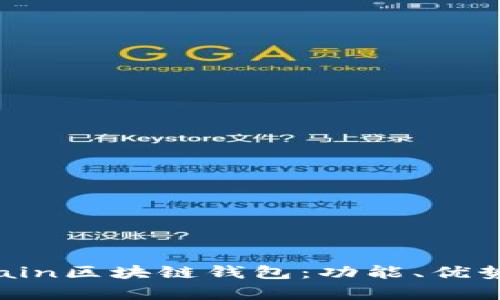 全面解析Chain区块链钱包：功能、优势与应用场景