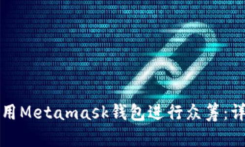 如何利用Metamask钱包进行众筹：详细指南