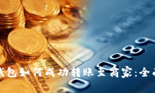 数字钱包如何成功转账至商家：全面指南