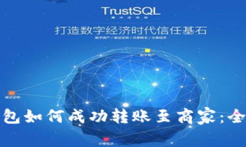 数字钱包如何成功转账至商家：全面指南