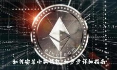 :如何安装小狐钱包：一步步详细指南