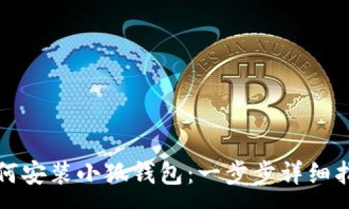 :
如何安装小狐钱包：一步步详细指南