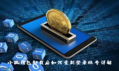 小狐钱包卸载后如何重新