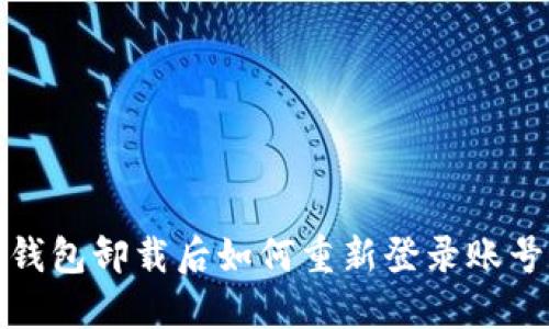 小狐钱包卸载后如何重新登录账号详解