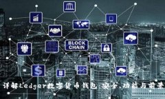 详解Ledger数字货币钱包：安全、功能与前景