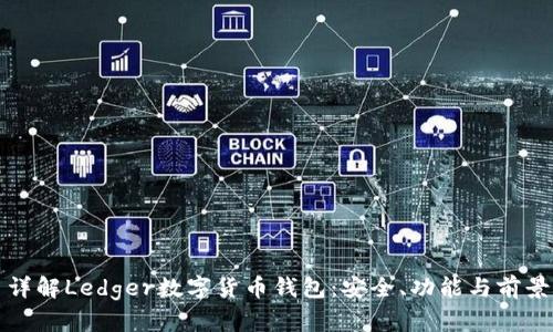 详解Ledger数字货币钱包：安全、功能与前景