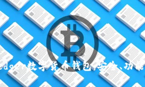 详解Ledger数字货币钱包：安全、功能与前景