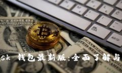 MetaMask 钱包最新版：全面