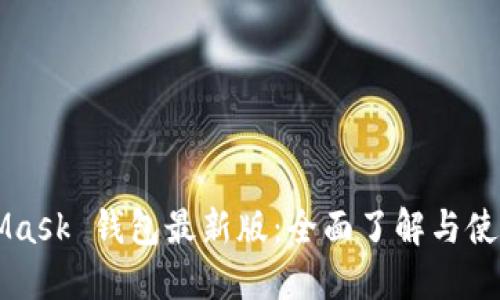 MetaMask 钱包最新版：全面了解与使用指南