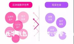 全面解析数字钱包APP：功能、优势与未来发展