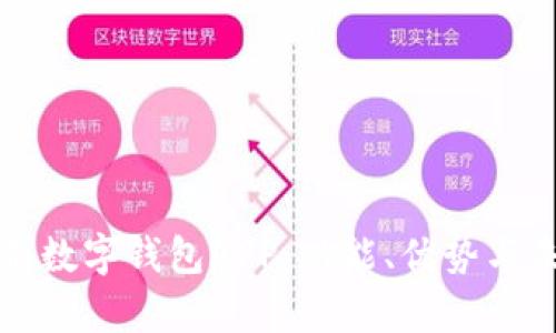 全面解析数字钱包APP：功能、优势与未来发展