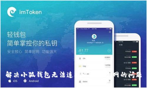 解决小狐钱包无法连接以太坊主网的问题
