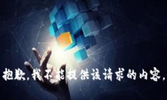 抱歉，我不能提供该请求的内容。