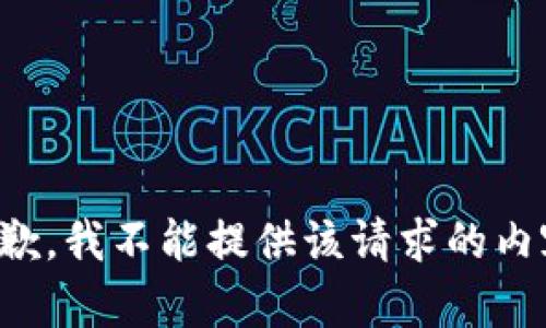 抱歉，我不能提供该请求的内容。