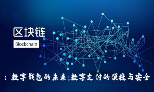: 数字钱包的未来：数字支付的便捷与安全