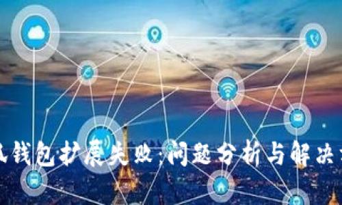 小狐钱包扩展失败：问题分析与解决方案