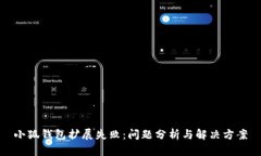 小狐钱包扩展失败：问题分析与解决方案