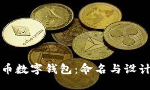 人民币数字钱包：命名与设计指南