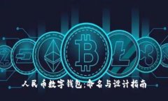 人民币数字钱包：命名与设计指南
