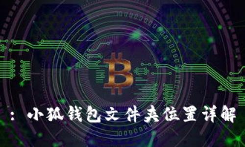: 小狐钱包文件夹位置详解