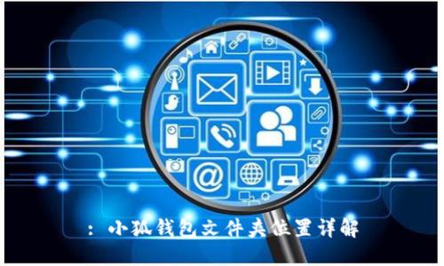 : 小狐钱包文件夹位置详解