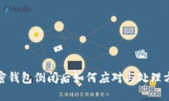 加密钱包倒闭后如何应对与处理方案