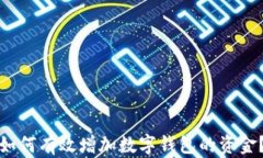 如何有效增加数字钱包的资金？
