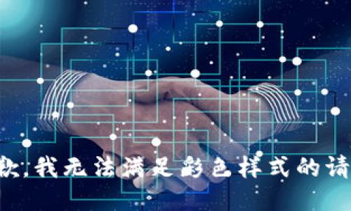 抱歉，我无法满足彩色样式的请求。