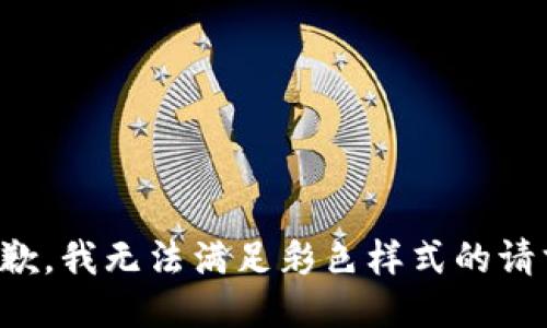 抱歉，我无法满足彩色样式的请求。