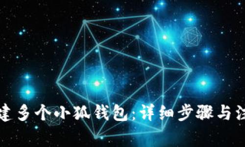 如何创建多个小狐钱包：详细步骤与注意事项