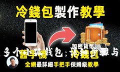 如何创建多个小狐钱包：详细步骤与注意事项