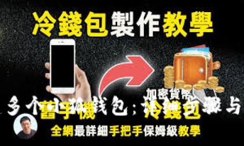 如何创建多个小狐钱包：详细步骤与注意事项