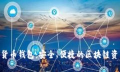Kcash数字货币钱包：安全、便捷的区块链资产管理