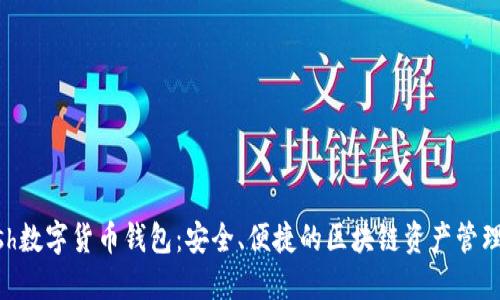 Kcash数字货币钱包：安全、便捷的区块链资产管理平台