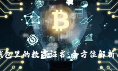 微信钱包里的数字证书：全方位解析与应用